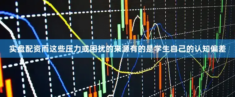 实盘配资而这些压力或困扰的来源有的是学生自己的认知偏差