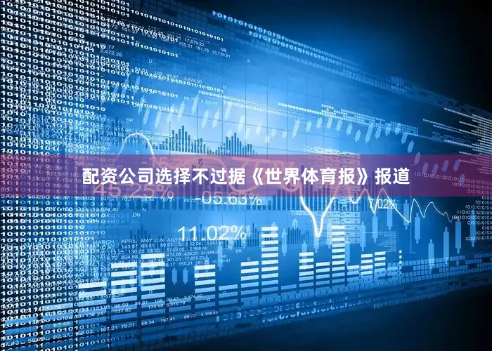 配资公司选择不过据《世界体育报》报道