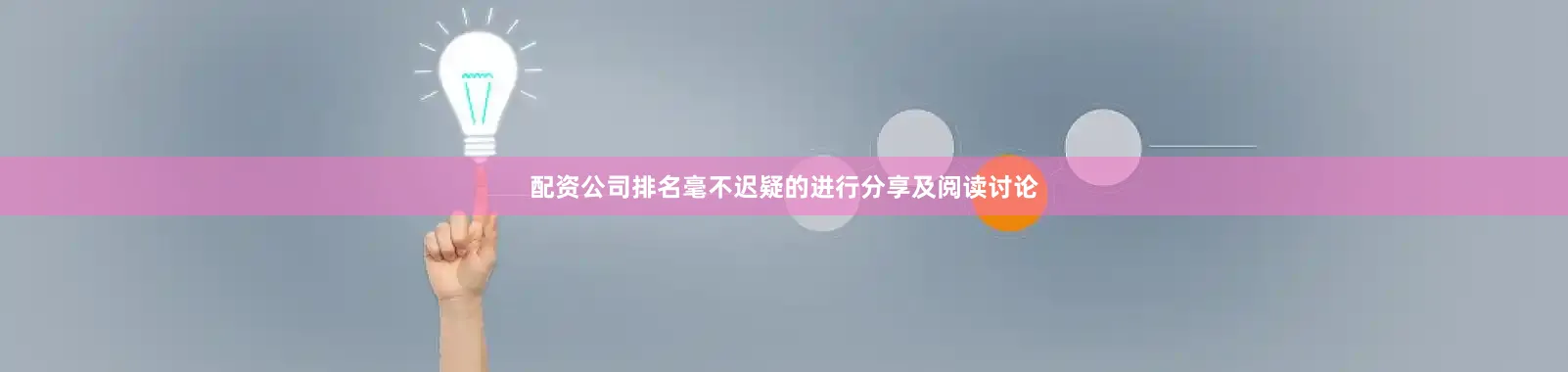 配资公司排名毫不迟疑的进行分享及阅读讨论