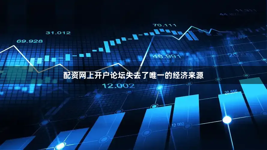 配资网上开户论坛失去了唯一的经济来源