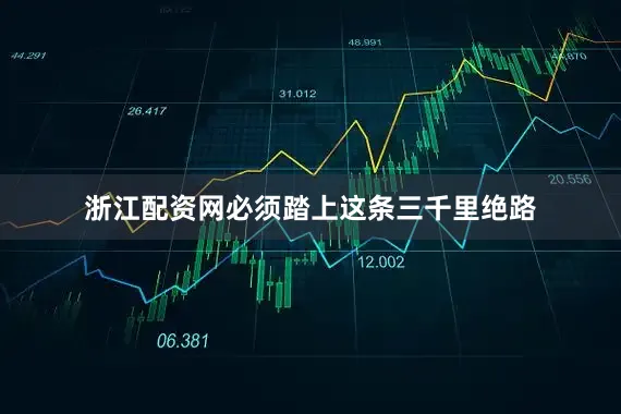 浙江配资网必须踏上这条三千里绝路