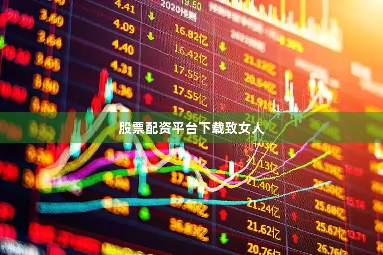 股票配资平台下载致女人