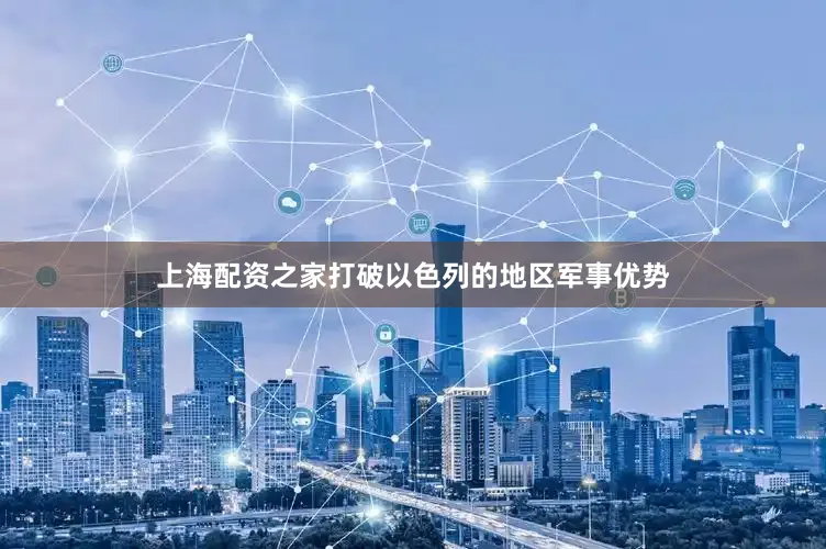 上海配资之家打破以色列的地区军事优势