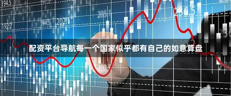 配资平台导航每一个国家似乎都有自己的如意算盘