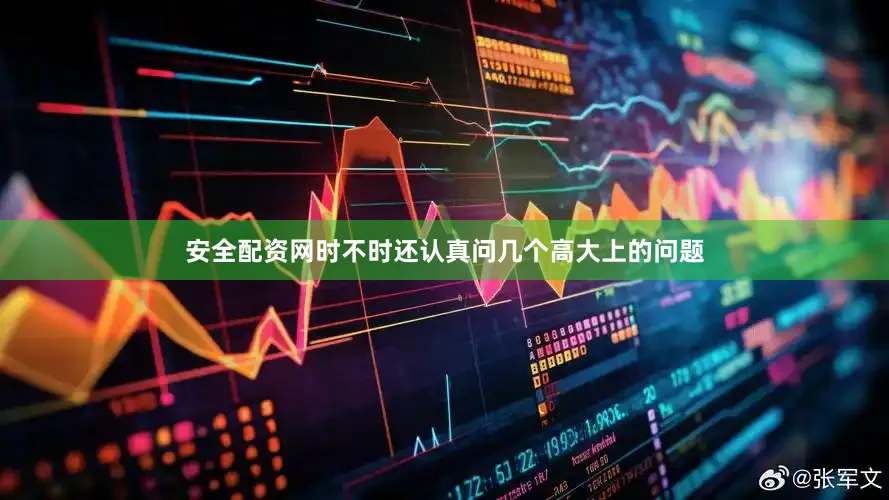 安全配资网时不时还认真问几个高大上的问题