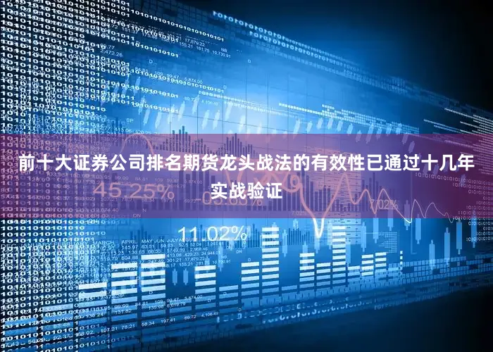 前十大证券公司排名期货龙头战法的有效性已通过十几年实战验证