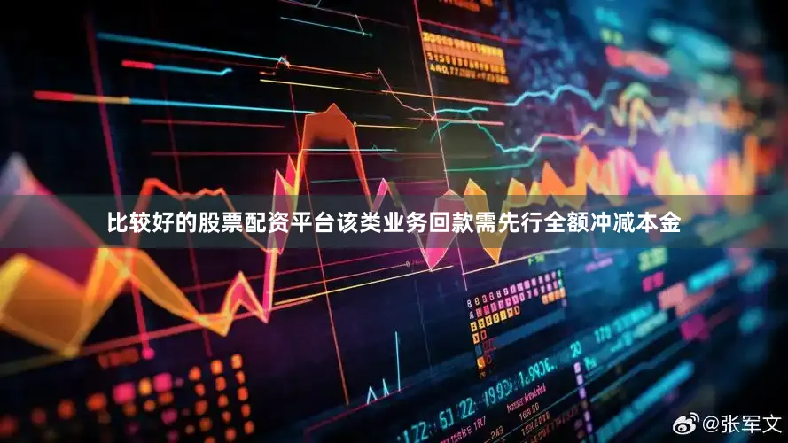 比较好的股票配资平台该类业务回款需先行全额冲减本金