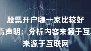 股票开户哪一家比较好(免责声明：分析内容来源于互联网