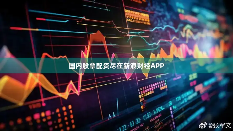 国内股票配资尽在新浪财经APP