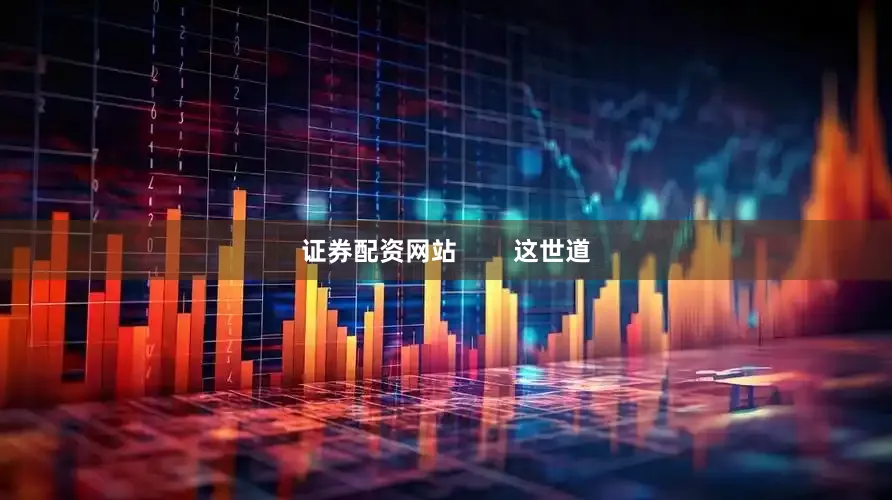 证券配资网站        这世道