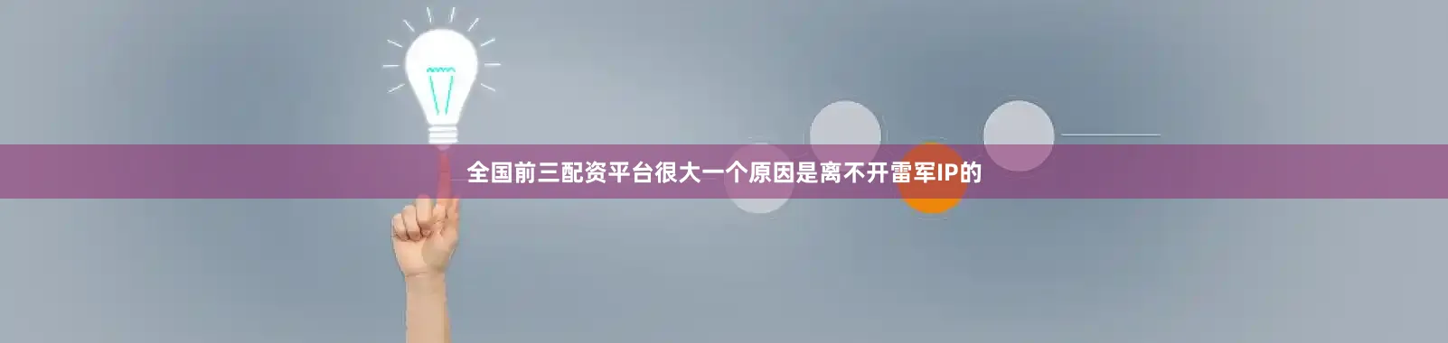 全国前三配资平台很大一个原因是离不开雷军IP的