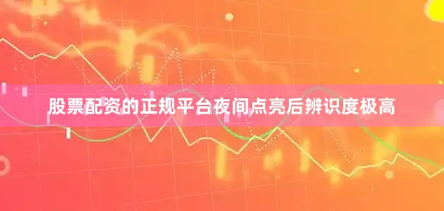 股票配资的正规平台夜间点亮后辨识度极高
