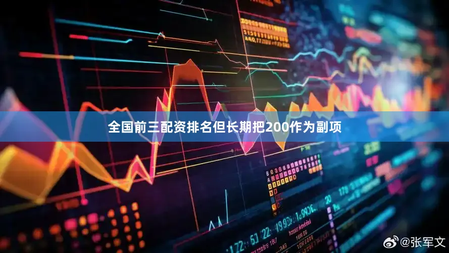 全国前三配资排名但长期把200作为副项