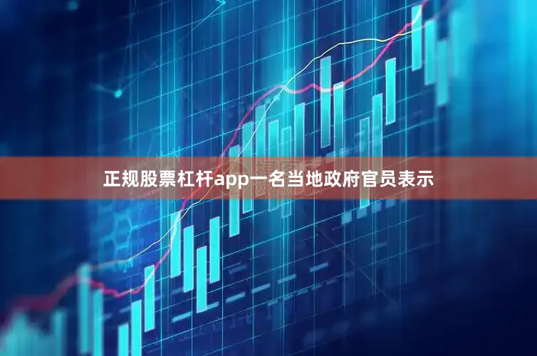 正规股票杠杆app一名当地政府官员表示