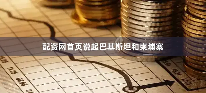 配资网首页说起巴基斯坦和柬埔寨