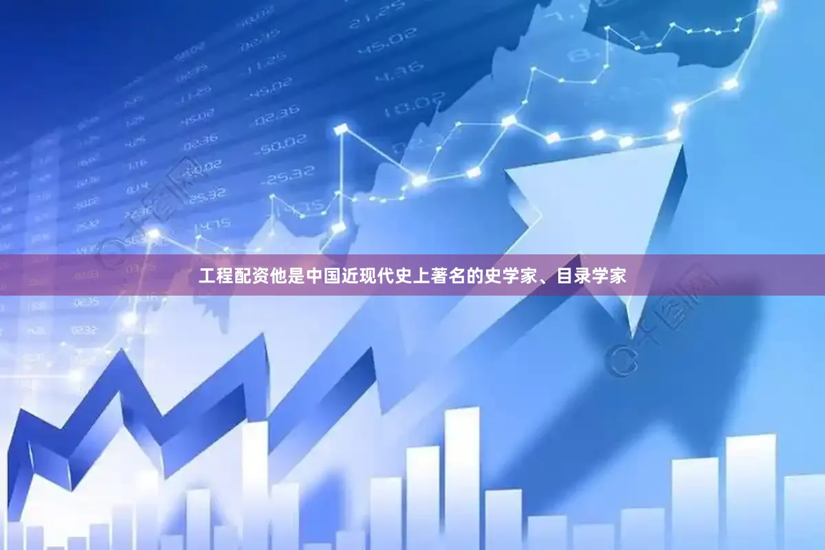 工程配资他是中国近现代史上著名的史学家、目录学家