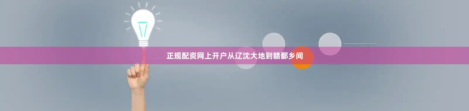 正规配资网上开户从辽沈大地到赣鄱乡间