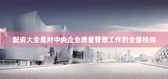 配资大全是对中央企业质量管理工作的全面检阅