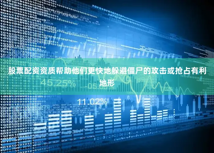 股票配资资质帮助他们更快地躲避僵尸的攻击或抢占有利地形