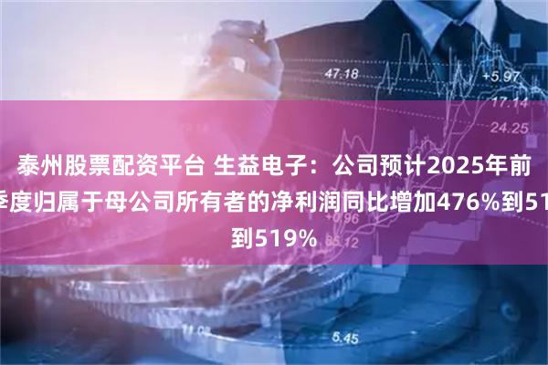 泰州股票配资平台 生益电子：公司预计2025年前三季度归属于母公司所有者的净利润同比增加476%到519%